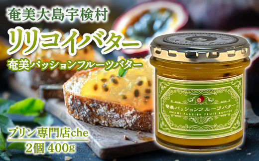 プリン専門店が作る「奄美パッションフルーツバター」2個 240g