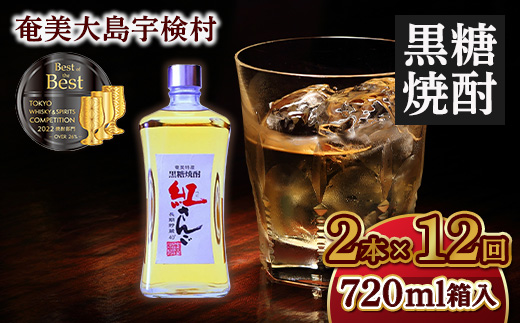 《黒糖焼酎》紅さんご 箱入り【定期便】 (720ml×2本×12回) 毎月 40度 焼酎 お酒  人気 奄美大島 宇検村 鹿児島 奄美大島開運酒造