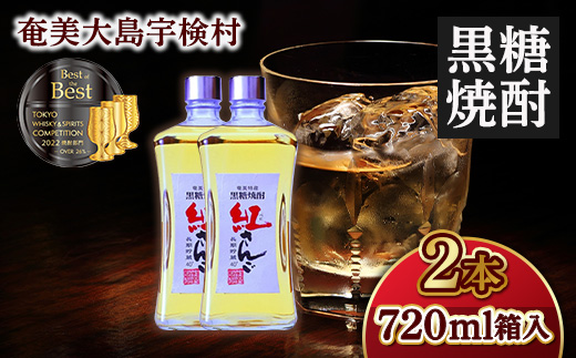 黒糖焼酎　紅さんご720ml（40度）箱入　2本