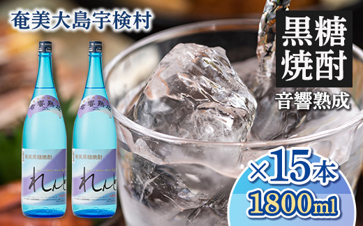 《黒糖焼酎》れんと 一升瓶(1800ml×15本) 25度 焼酎 お酒 奄美大島 宇検村 鹿児島