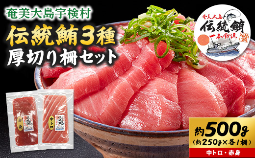 奄美大島 伝統鮪 厚切り 中トロ・赤身（各1柵 各250g）セット 柵 冷凍 鮪 まぐろ 海鮮 刺し身 お刺身 さしみ 生食用 赤身 中トロ 鹿児島県 奄美大島 宇検村