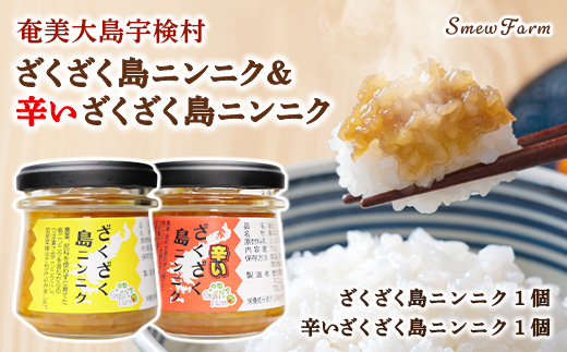 【先行予約】【2026年5～6月頃順次発送予定】ざくざく島ニンニク&辛いざくざく島ニンニク 各1個セット 油漬け 無農薬 辛口 スタミナ 国産 宇検村 数量限定 期間限定 奄美大島 鹿児島県 送料無料