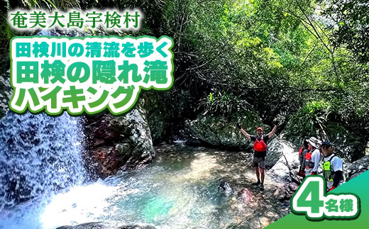 【4月～10月】田検の隠れ滝ハイキング 体験 4名様 奄美大島 宇検村 鹿児島県 旅行 自然 冒険 完全プライベート