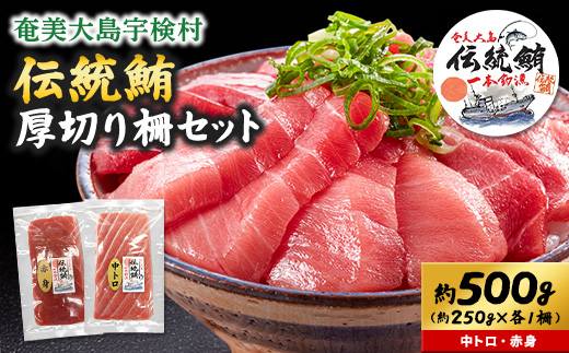 奄美大島 伝統鮪 厚切り 中トロ・赤身（各1柵 各250g）セット 柵 冷凍 鮪 まぐろ 海鮮 刺し身 お刺身 さしみ 生食用 赤身 中トロ 鹿児島県 奄美大島 宇検村