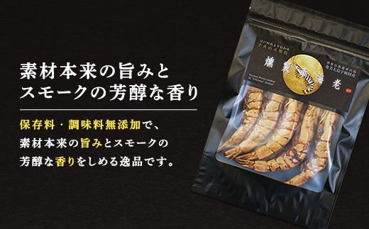 燻製 車海老 (5尾) 魚介 スモーク 車海老 えび エビ おつまみ 調味料保存料不使用 奄美大島 宇検村 鹿児島