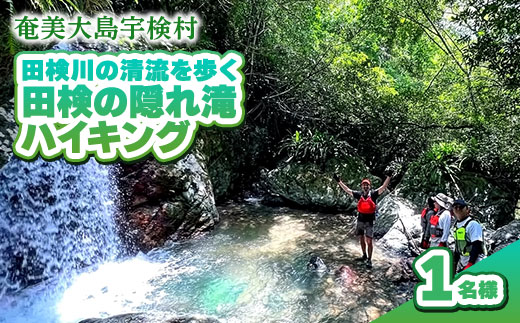 [4月〜10月]田検の隠れ滝ハイキング 体験 1名様 奄美大島 宇検村 鹿児島県 旅行 自然 冒険 完全プライベート