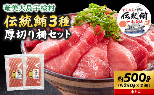奄美大島 伝統鮪 厚切り 中トロ（2柵 各250g）セット 柵 冷凍 鮪 まぐろ 海鮮 刺し身 お刺身 さしみ 生食用 中トロ 鹿児島県 奄美大島 宇検村