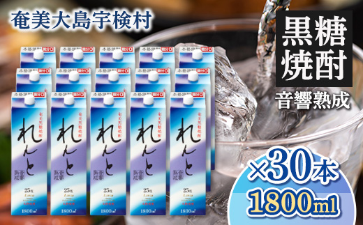 《黒糖焼酎》れんと 紙パック(1800ml×30本) 25度 焼酎 お酒 奄美大島 宇検村 鹿児島