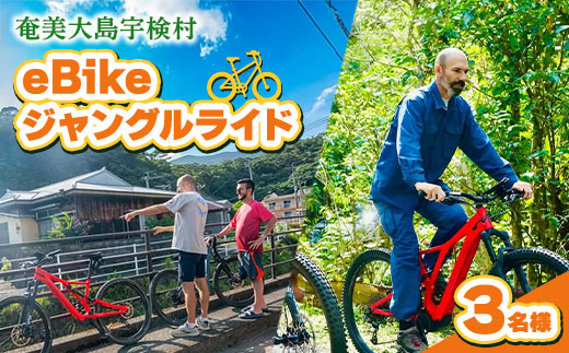 eBikeジャングルライド 3名様 奄美大島 宇検村 鹿児島県 旅行 自然 冒険 完全プライベート