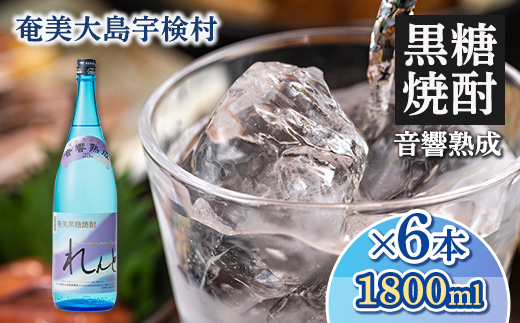 《黒糖焼酎》れんと 一升瓶(1800ml×6本) 25度 焼酎 お酒 奄美大島 宇検村 鹿児島