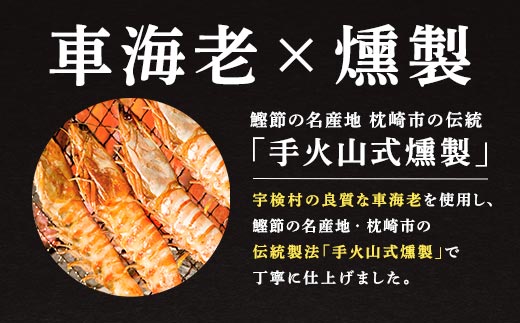 燻製 車海老 (5尾) 魚介 スモーク 車海老 えび エビ おつまみ 調味料保存料不使用 奄美大島 宇検村 鹿児島