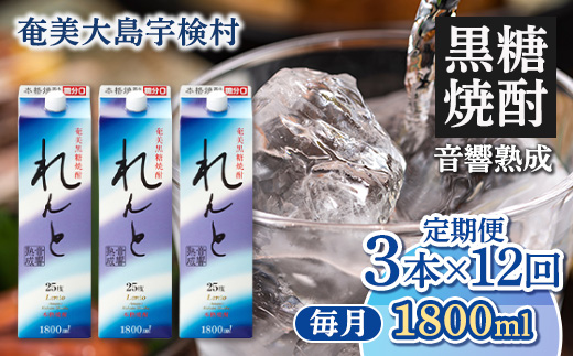 黒糖焼酎れんと紙パック1800ml定期便　3本×12回　毎月お届け