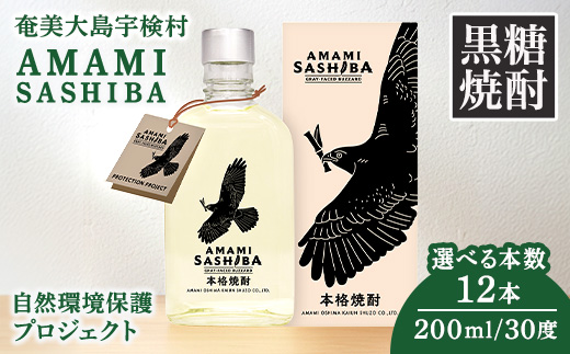 黒糖 焼酎 AMAMI SASHIBA  200ml (12本) 世界遺産 登録記念 アマミサシバ 30度 奄美大島 宇検村 鹿児島県 お酒 アルコール 自然環境 保護 プロジェクト