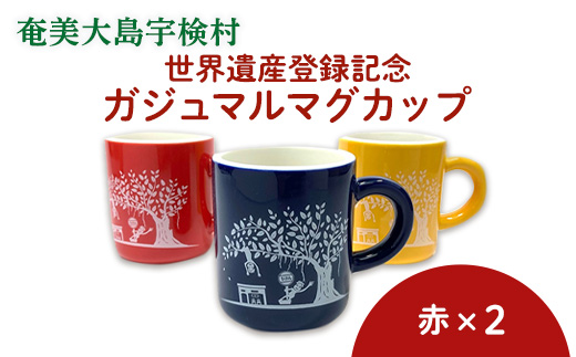 マグカップ 世界遺産登録記念 (がじゅまるマグカップ 赤赤 セット）奄美大島 宇検村 鹿児島県 ケンムン ペアカップ 食器 カフェ 送料無用