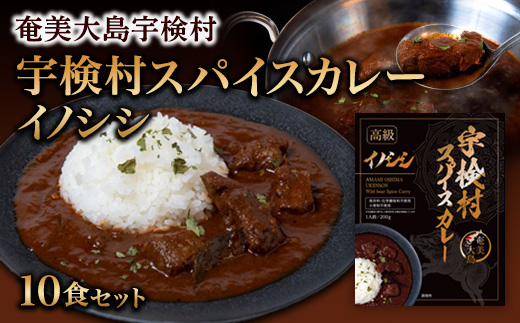 宇検村スパイスカレー　イノシシ（10食セット）