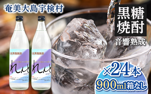 《黒糖焼酎》れんと 五合瓶 箱なし(900ml×24本) 25度 焼酎 お酒 奄美大島 宇検村 鹿児島 奄美大島開運酒造　