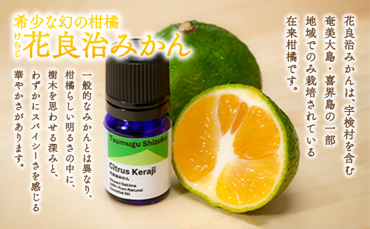 花良治みかん精油 エッセンシャルオイル 花良治みかん リラックス 蒸留 無添加 合成香料不使用 奄美大島 宇検村 鹿児島県
