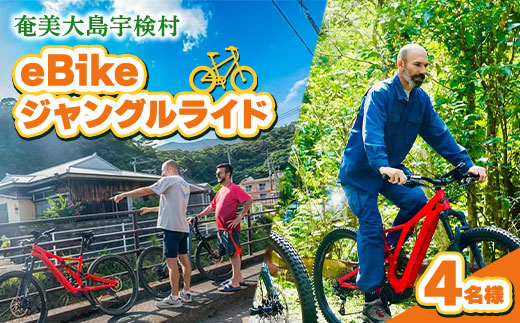 eBikeジャングルライド 4名様 奄美大島 宇検村 鹿児島県 旅行 自然 冒険 完全プライベート