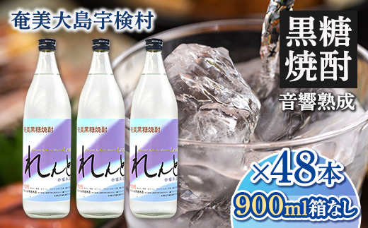 《黒糖焼酎》れんと 五合瓶 箱なし(900ml×48本) 25度 焼酎 お酒 奄美大島 宇検村 鹿児島 奄美大島開運酒造　