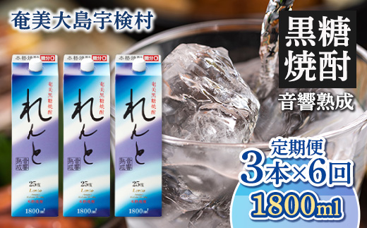 黒糖焼酎れんと紙パック(1800ml)25度 定期便 3本×6回