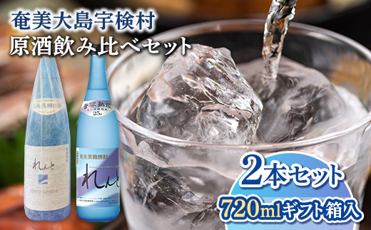 [奄美黒糖焼酎]れんと原酒&れんと 原酒飲み比べセット (700ml×2本) 焼酎 お酒 奄美大島 宇検村 鹿児島