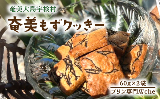 プリン専門店 che「もずくクッキー」2袋入り 洋菓子 焼菓子 スイーツ クッキー 水雲 モズク 海藻 奄美大島 宇検村 鹿児島