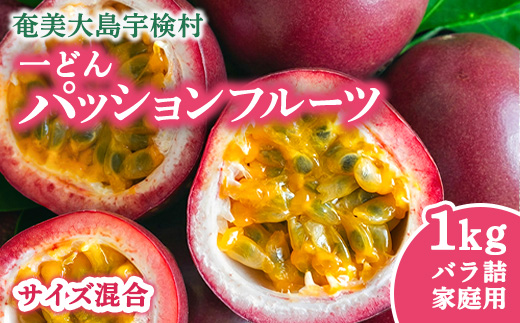 【先行予約】パッションフルーツ 家庭用 (バラ詰 1kg) 【7月～9月頃出荷開始】 リリコイ 果物 フルーツ デザート 人気 南国 デザート 奄美大島 宇検村 鹿児島 一どん