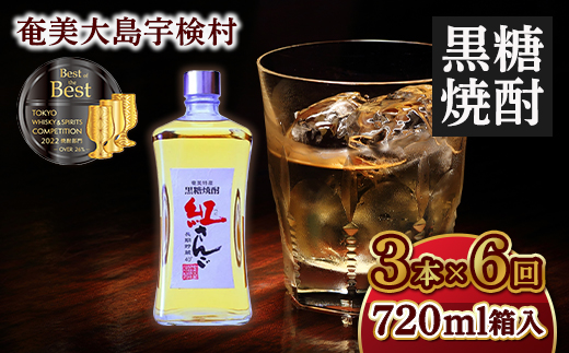 《黒糖焼酎》紅さんご 箱入り【定期便】 (720ml×3本×6回) 毎月 40度 焼酎 お酒  人気 奄美大島 宇検村 鹿児島 奄美大島開運酒造