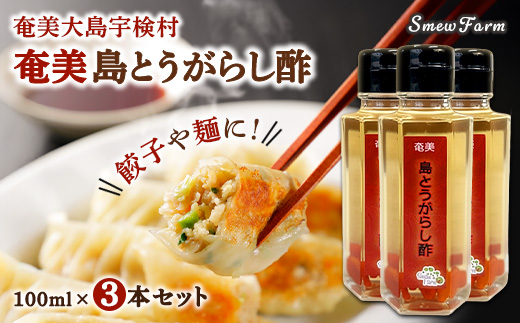 【先行予約】【2026年5～6月頃順次発送予定】島とうがらし酢 ３本セット 島唐辛子 無農薬 無添加 ピリ辛調味料 数量限定 期間限定 奄美大島 鹿児島県