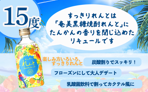 黒糖焼酎 ベース リキュール すっきりれんと たんかんフレーバー (300ml×6本) 焼酎 リキュール お酒 奄美大島 宇検村 鹿児島 奄美大島開運酒造
