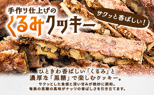 プリン専門店 che「くるみクッキー」4袋入り【年内発送12/14までの寄附完了】洋菓子 焼菓子 スイーツ クッキー クルミ 胡桃 ナッツ 奄美大島 宇検村 鹿児島