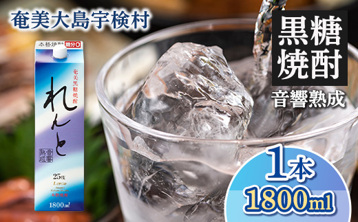 《黒糖焼酎》れんと 紙パック (1800ml×1本)  25度 焼酎 お酒  人気 奄美大島 宇検村 鹿児島 奄美大島開運酒造