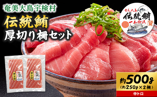 奄美大島 伝統鮪 厚切り 中トロ（2柵 各250g）セット 柵 冷凍 鮪 まぐろ 海鮮 刺し身 お刺身 さしみ 生食用 中トロ 鹿児島県 奄美大島 宇検村