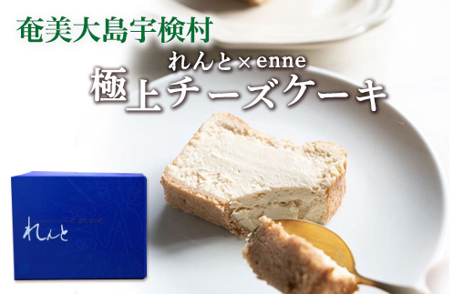 れんと×enne 黒糖焼酎チーズケーキ