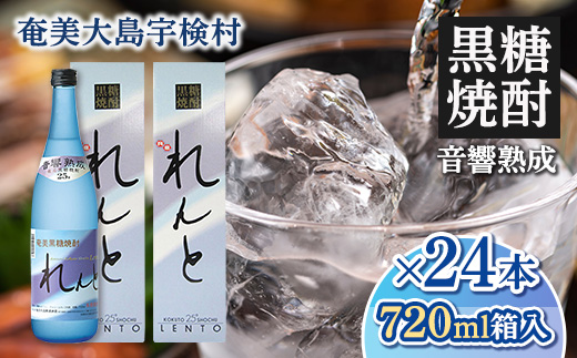 《黒糖焼酎》れんと 四合瓶 箱入り(720ml×24本) 25度 焼酎 お酒 奄美大島 宇検村 鹿児島 奄美大島開運酒造