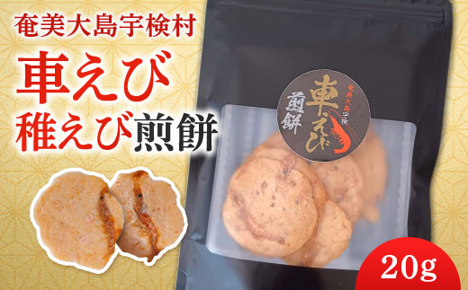 車えび 稚えび 煎餅(20g×2袋) 奄美 大島 宇検村 鹿児島県 海老 車えび エビ おつまみ 送料無料 プチ返礼品