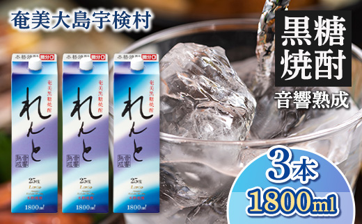 黒糖焼酎れんと　紙パック（1800ml）25度【3本】