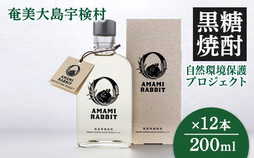 《黒糖焼酎》AMAMI RABBIT(アマミラビット) 200ml×12本 25度 焼酎 お酒 れんと 奄美大島 宇検村 鹿児島 奄美大島開運酒造