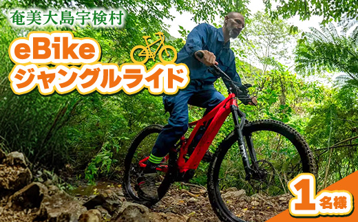 eBikeジャングルライド 1名様 奄美大島 宇検村 鹿児島県 旅行 自然 冒険 完全プライベート