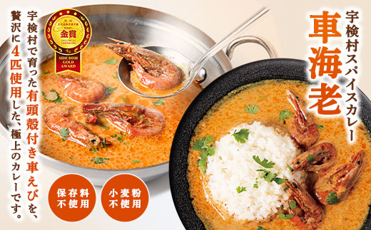 宇検村 スパイスカレー 車海老 (20食セット)  本格 レトルトカレー えび エビ グルテンフリー 化学調味料不使用 奄美大島 宇検村