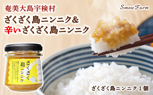 【先行予約】【2026年5～6月頃順次発送予定】ざくざく島ニンニク 油漬け 無農薬 辛口 スタミナ 国産 宇検村 数量限定 期間限定 奄美大島 鹿児島県 送料無料