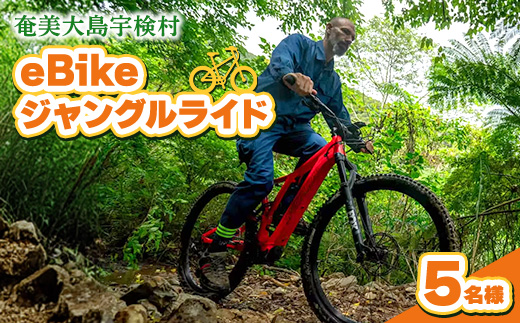 eBikeãžã£ã³ã°ã«ã©ã€ã 5åæ§ å¥çŸå€§å³¶ 宿€æ 鹿å
å³¶ç æ
è¡ èªç¶ åéº å®å
šãã©ã€ããŒã