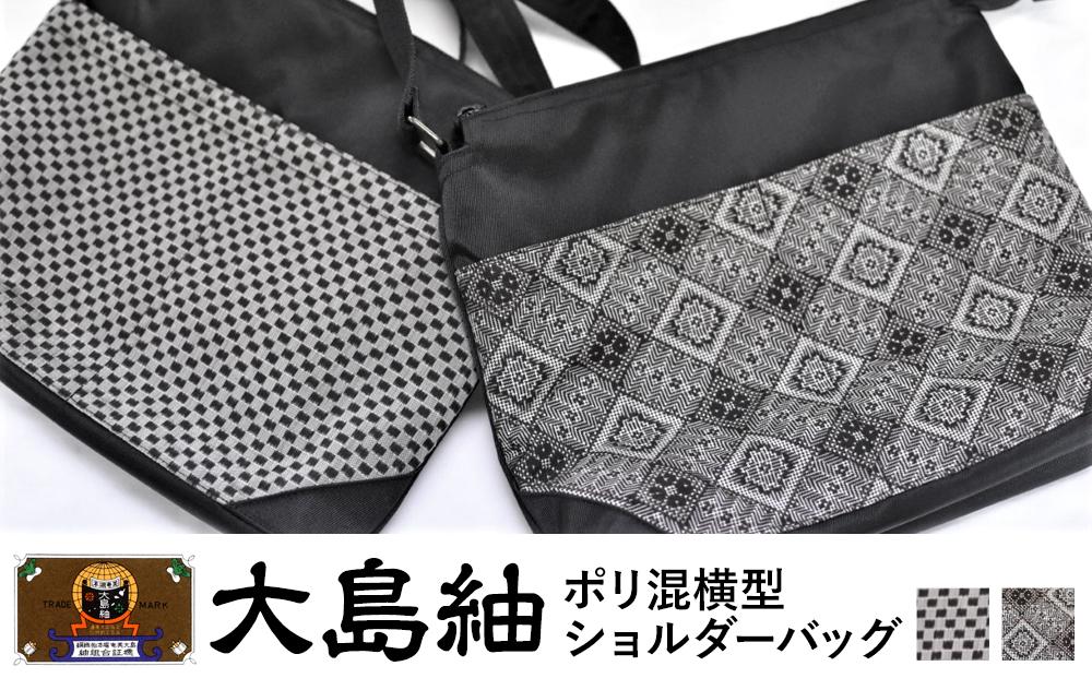 大島紬　ポリ混横型ショルダーバッグ（泥　龍郷キュービック）