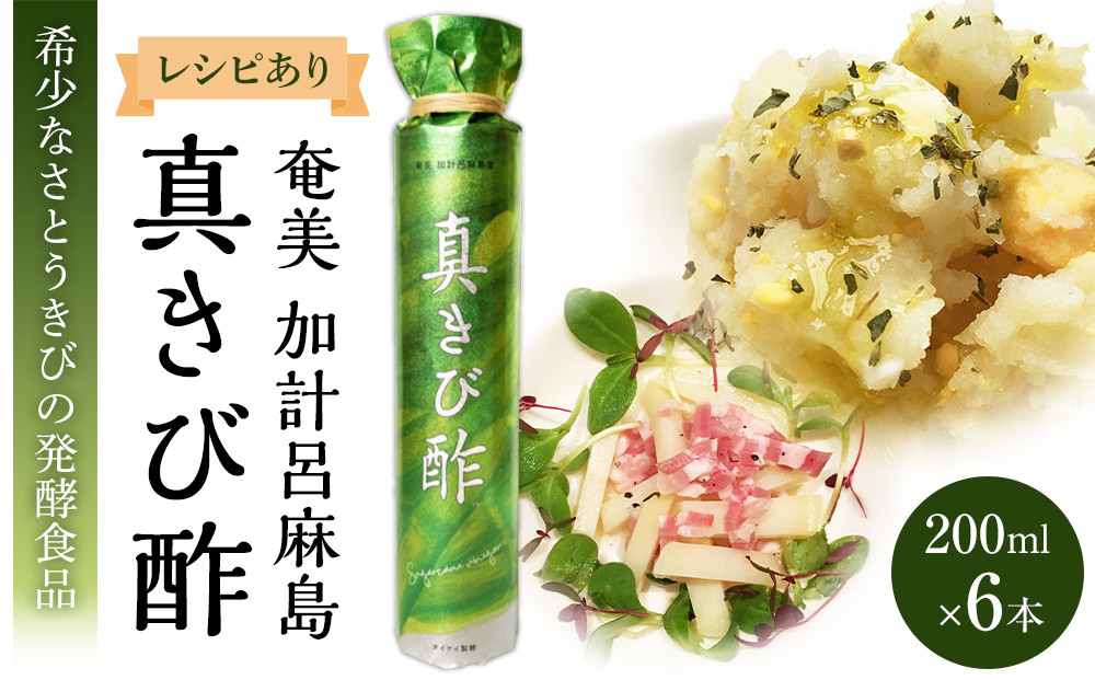 『真きび酢』小サイズ 6本（さとうきびの天然醸造酢）奄美 加計呂麻島
