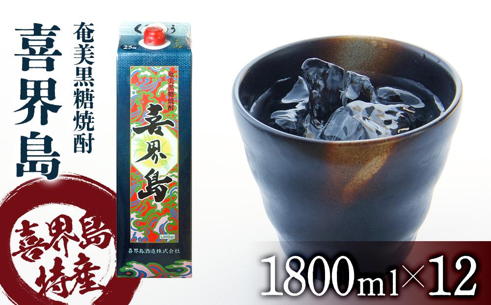 奄美黒糖焼酎 喜界島 紙パック 25度 1800ml×12本 奄美 黒糖焼酎 ギフト 奄美大島 お土産
