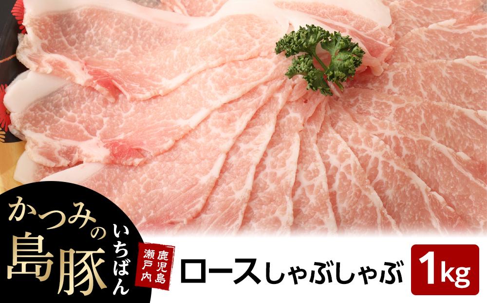 かつみの島豚いちばんロースしゃぶしゃぶ　1kg（500g×2パック）