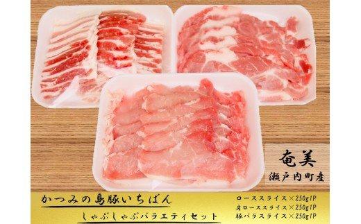 かつみの島豚いちばんしゃぶしゃぶバラエティセット750g（250g×3パック）