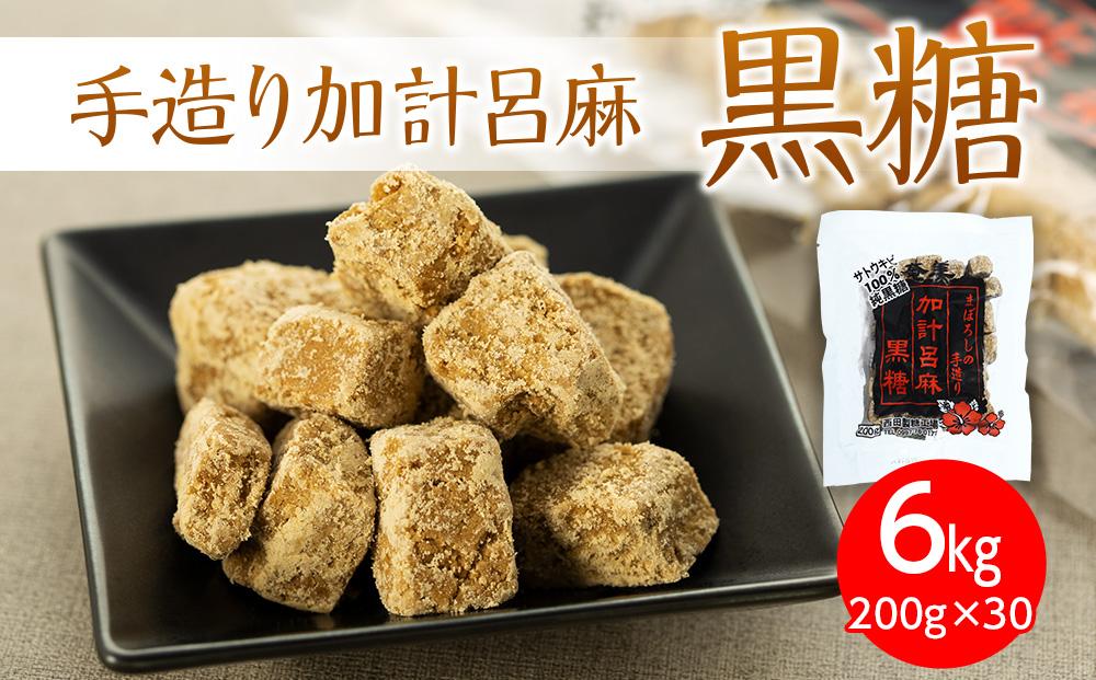 【奄美大島】手造り加計呂麻黒糖（バラ）6kg（200g×30）＜西田製糖＞