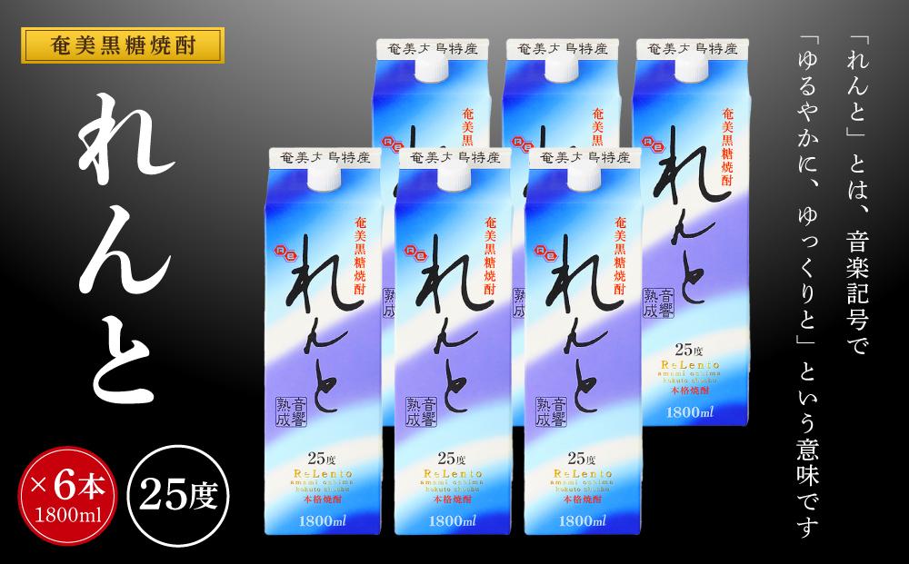 奄美黒糖焼酎 れんと 紙パック25度 1800ml×6本 奄美 黒糖焼酎 ギフト 奄美大島 お土産