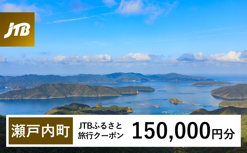 【奄美大島 瀬戸内町】JTBふるさと旅行クーポン（150,000円分）有効期間3年（Eメール発行）｜旅行 トラベル 予約 国内旅行 JTB 宿泊 観光 体験 旅行券 宿泊券 旅行予約  ホテル 旅館 チケット 子供 子連れ カップル 家族 人気 おすすめ 旅行クーポン 店頭 オンライン ネット予約 電話 有効期間3年
